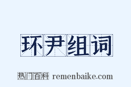 环尹组词是什么意思的图片